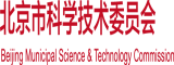 大鸡鸡插逼视频北京市科学技术委员会