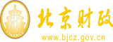 大鸡巴操死你的小骚逼网站北京市财政局